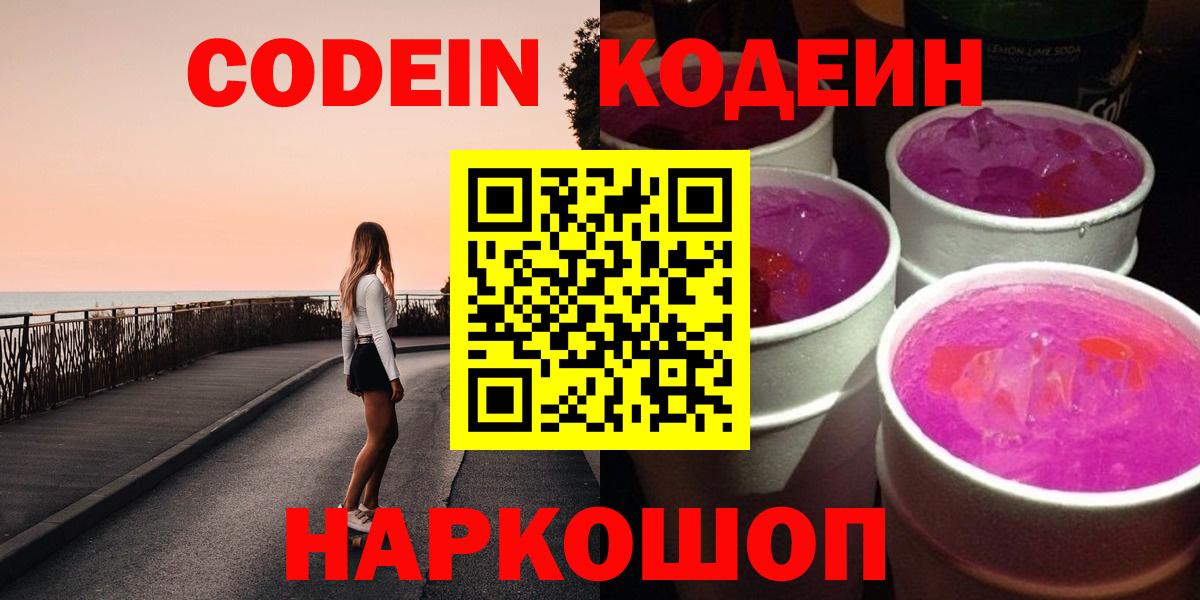 Добрянка  Codein напиток Lean (лин)  Вход с VPN  Codein Purple Drank 